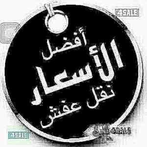 دينا نقل عفش حي العقيق