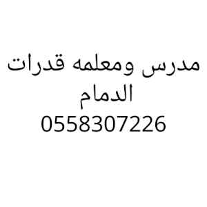 نوفر مدرس قدرات بالدمام كمي