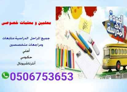 معلم ومعلمه خصوصي تأسيس ومتابعه جميع المواد