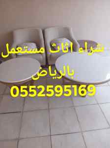 شراء اثاث مستعمل بالرياض