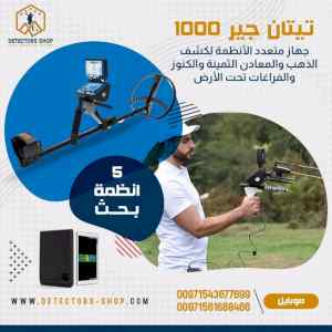 جهاز تيتان جير 1000 كاشف الذهب بخمس انظمه بحث