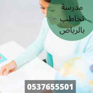 معلمات خصوصي بالرياض تدريس خصوصي