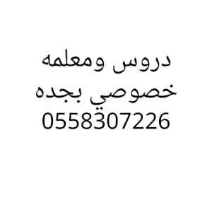 معلمه خصوصي بجده افضل دروس خصوصيه