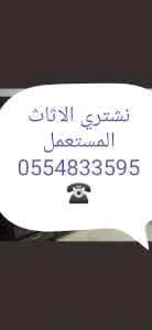 شراء أثاث مستعمل حي النظيم