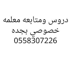 ارقام معلمه خصوصي بجده متابعه