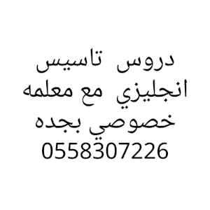 دروس تاسيس انجليزي معلمه خصوصي جده