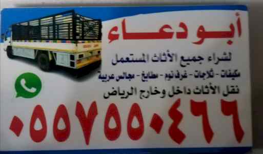 شراء أثاث مستعمل بالرياض