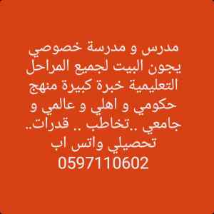معلمة و معلم خصوصي