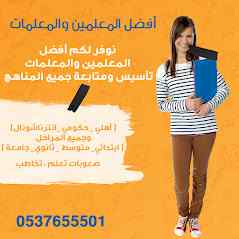 أفضل المدرسين والمدرسات خصوصي