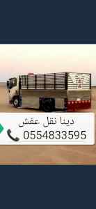 دينا نقل عفش حي النزهة
