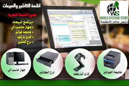 كاشير مكتمل للانشطة التجارية