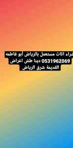 دينا طش اثاث قديم حي النرجس
