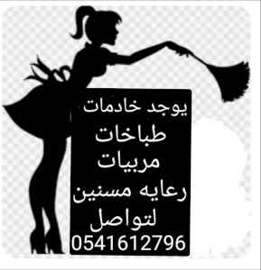 يوجد خدمات منزليات للتنازل