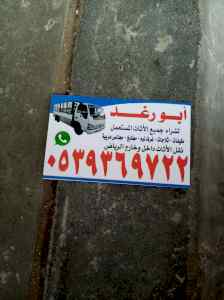 شراء اثاث مستعمل شرق الرياض