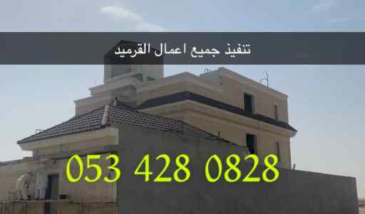 قرميد - اسقف قرميد