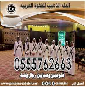 مباشرين قهوة بأنواعه رجال