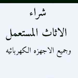 شراء اثاث مستعمل حي الورود