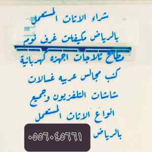 شراء اثاث مستعمل حي الورود