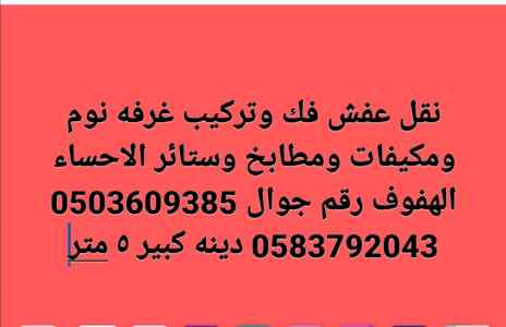 نقل عفش الاحساء الهفوف