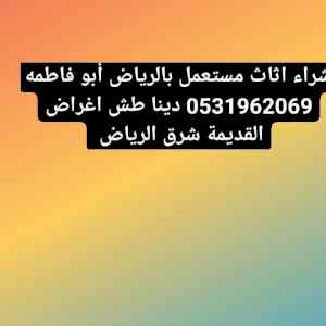 دينا طش اغراض القديمة حي الندوة