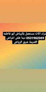 دينا طش اغراض القديمة حي الندوة