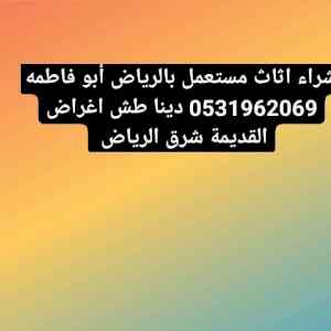 دينا طش اغراض القديمة حي الفيحاء