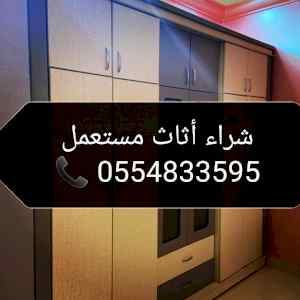 شراء أثاث مستعمل حي التعاون