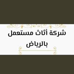 شراء أثاث مستعمل حي القادسية