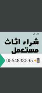 شراء أثاث مستعمل حي النهضة