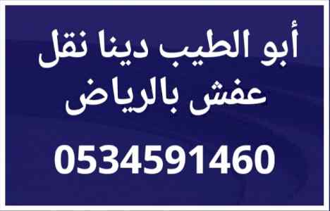 دينا نقل عفش حي الياسمين حي التعاون