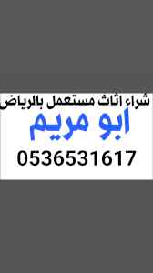 محل شراء اثاث مستعمل حي العوالي
