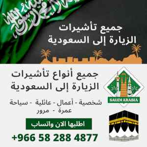 تاشيرة زيارة السعودية وزيارة شخصية وعائلية