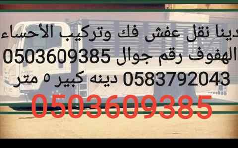 نقل عفش الاحساء الهفوف