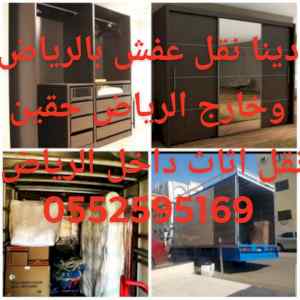 حقين نقل عفش بالرياض
