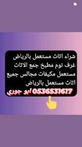 راعي شراء اثاث مستعمل حي السويدي