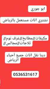 راعي شراء اثاث مستعمل حي الوادي