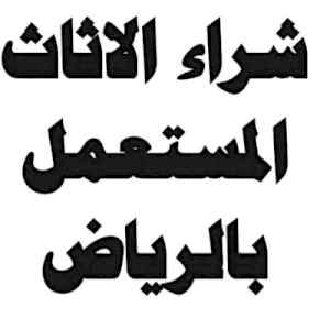 شراء مكيفات مستعمله حي المزاحمية
