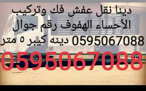 Moving furniture Al-hasa Hofuf good delevry s