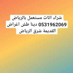 راعي شراء اثاث مستعمل شمال الرياض