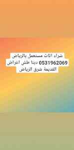 راعي شراء اثاث مستعمل شمال الرياض