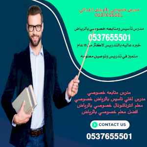 رقم افضل مدرس بالرياض لكل المواد
