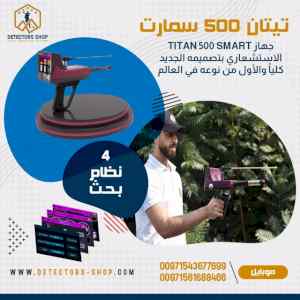 تيتان 500 سمارت احدث جهاز كشف الذهب والألماس