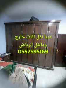 دينا نقل عفش جنوب الرياض