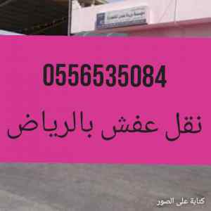 دينا نقل عفش حي الياسمين حي العقيق/