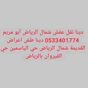 راعي شراء اثاث مستعمل شمال الرياض
