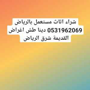 راعي شراء اثاث مستعمل شمال الرياض
