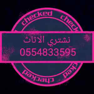 شراء أثاث مستعمل حي النظيم