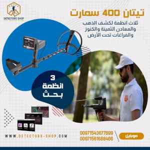 تيتان 400 سمارت احدث جهاز كشف الذهب والكنوز
