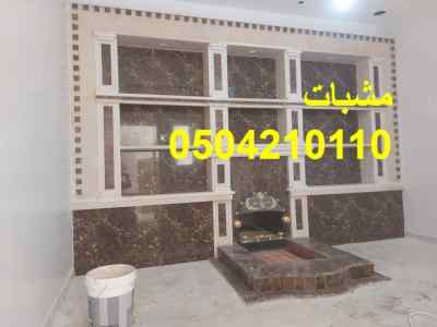 مشبات منوعه