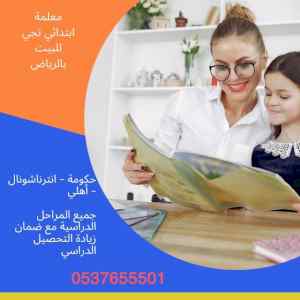معلمة تأسيس و متابعة شمال الرياض